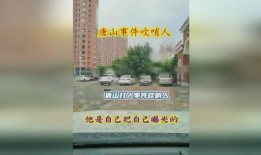 热点爆料唐山打人视频,现场视频曝光，暴力冲突引发社会关注